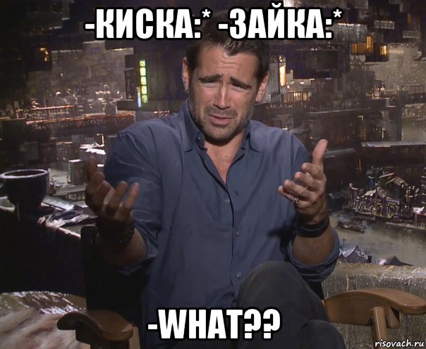 -киска:* -зайка:* -what??, Мем колин фаррелл удивлен