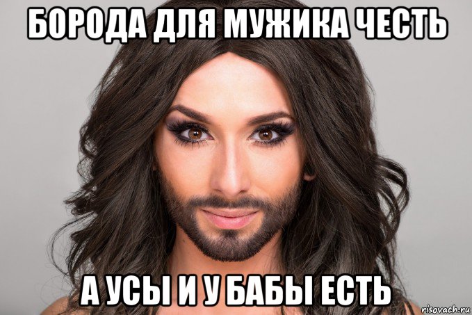 борода для мужика честь а усы и у бабы есть