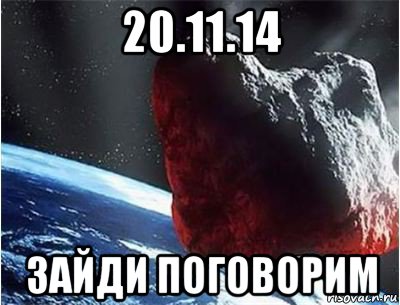 20.11.14 зайди поговорим, Мем конец света