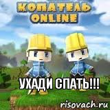 Ухади спать!!!