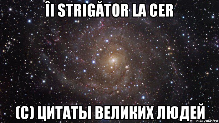 îi strigător la cer (c) цитаты великих людей, Мем  Космос (офигенно)