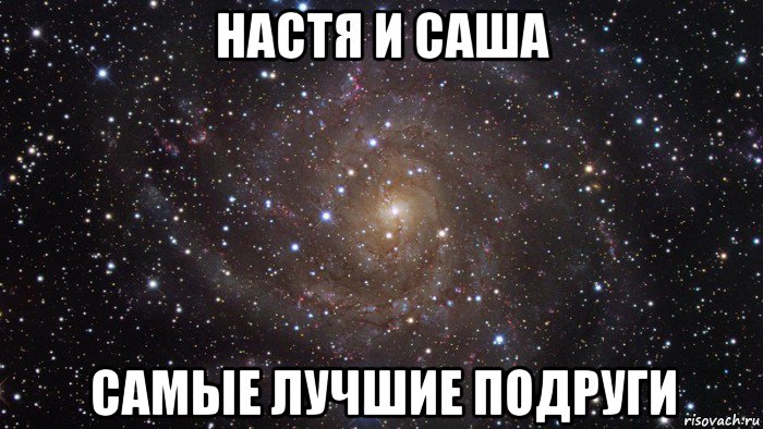 настя и саша самые лучшие подруги, Мем  Космос (офигенно)