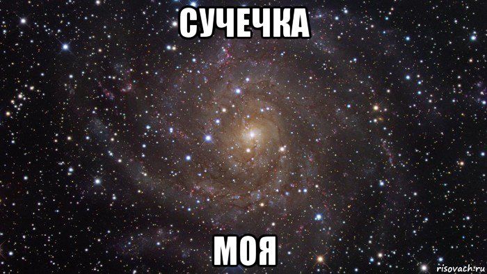 сучечка моя, Мем  Космос (офигенно)