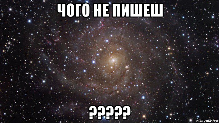 чого не пишеш ?????, Мем  Космос (офигенно)