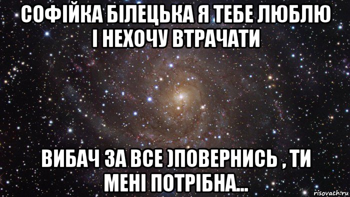 софійка білецька я тебе люблю і нехочу втрачати вибач за все )повернись , ти мені потрібна..., Мем  Космос (офигенно)