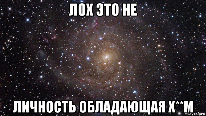 лох это не личность обладающая х**м, Мем  Космос (офигенно)