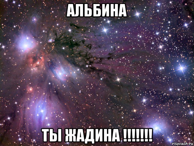 альбина ты жадина !!!!!!!, Мем Космос