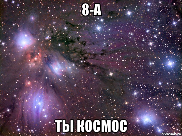 8-а ты космос, Мем Космос