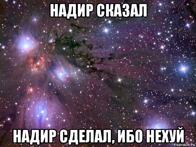 надир сказал надир сделал, ибо нехуй, Мем Космос