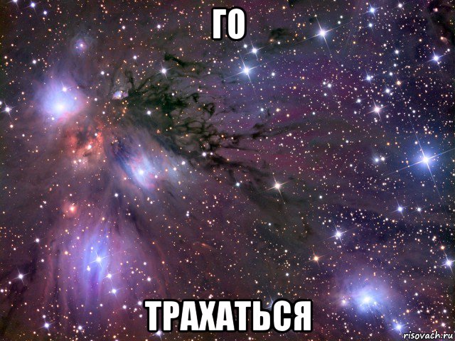 го трахаться, Мем Космос