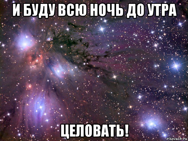 и буду всю ночь до утра целовать!, Мем Космос