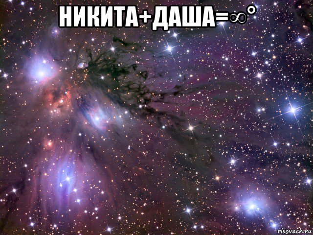 никита+даша=∞° , Мем Космос