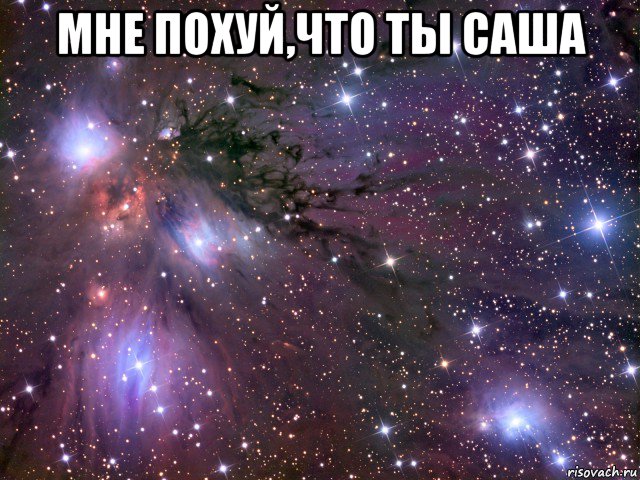 мне похуй,что ты саша , Мем Космос