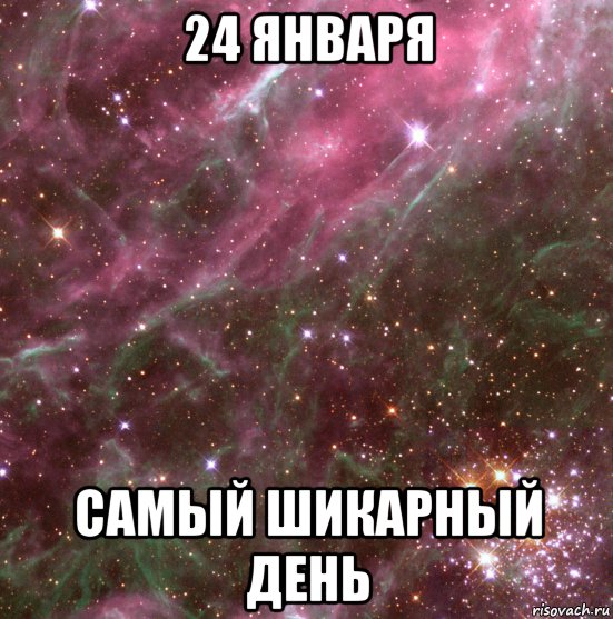 24 января самый шикарный день