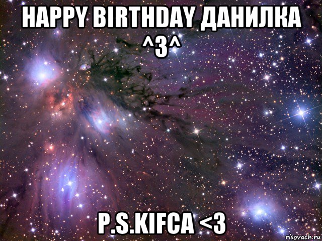 happy birthday данилка ^3^ p.s.kifca <3, Мем Космос