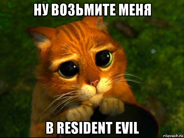 ну возьмите меня в resident evil, Мем кот из шрека