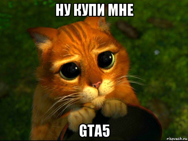 ну купи мне gta5, Мем кот из шрека