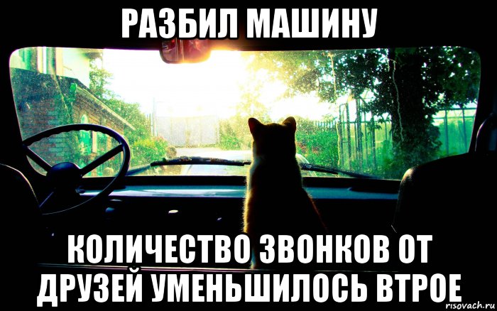 разбил машину количество звонков от друзей уменьшилось втрое