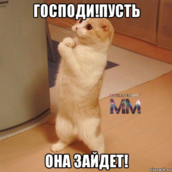 господи!пусть она зайдет!