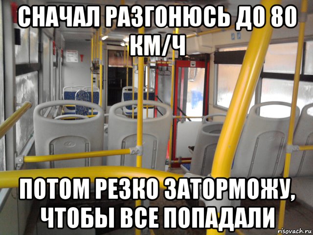 сначал разгонюсь до 80 км/ч потом резко заторможу, чтобы все попадали, Мем Красный автобус