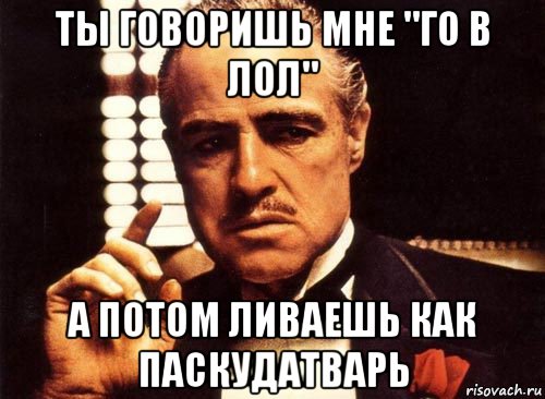 ты говоришь мне "го в лол" а потом ливаешь как паскудатварь, Мем крестный отец