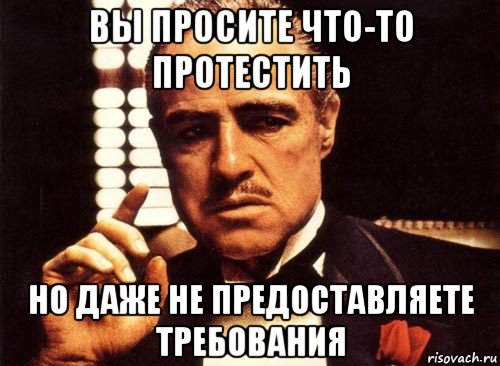 вы просите что-то протестить но даже не предоставляете требования, Мем крестный отец