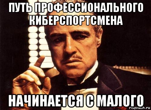 путь профессионального киберспортсмена начинается с малого, Мем крестный отец