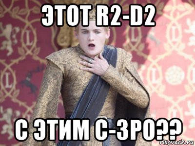 этот r2-d2 с этим c-3po??