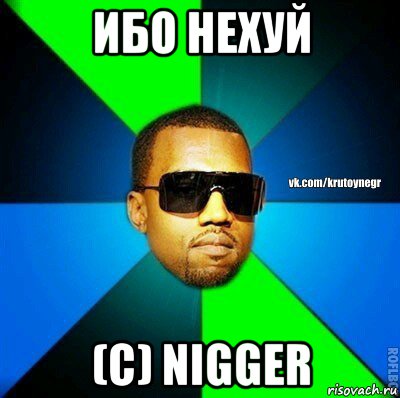 ибо нехуй (с) nigger, Мем  Крутой негр