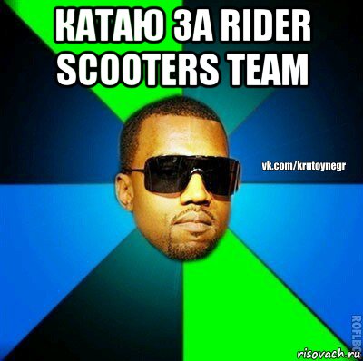 катаю за rider scooters team , Мем  Крутой негр