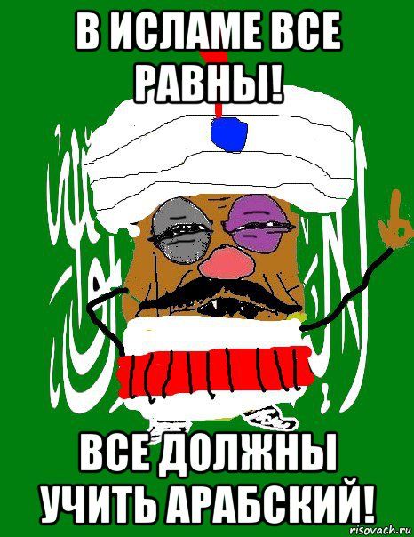 в исламе все равны! все должны учить арабский!, Мем  Крымский мусульманин