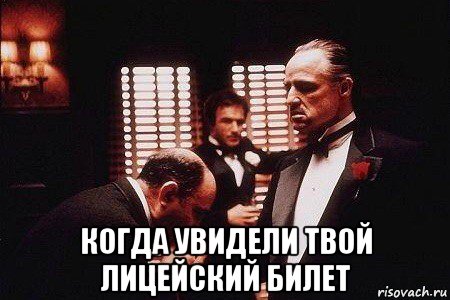  когда увидели твой лицейский билет