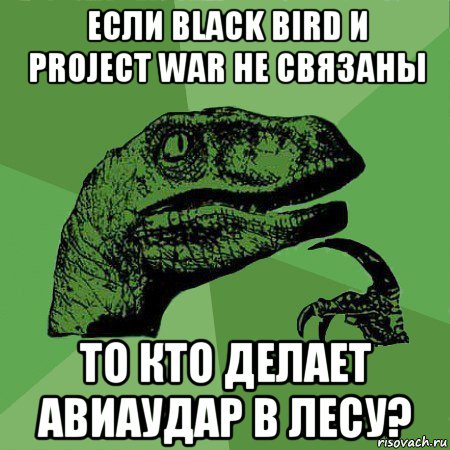 если black bird и project war не связаны то кто делает авиаудар в лесу?