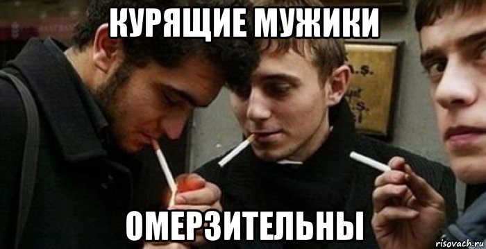 курящие мужики омерзительны, Мем Курящие шлюханы