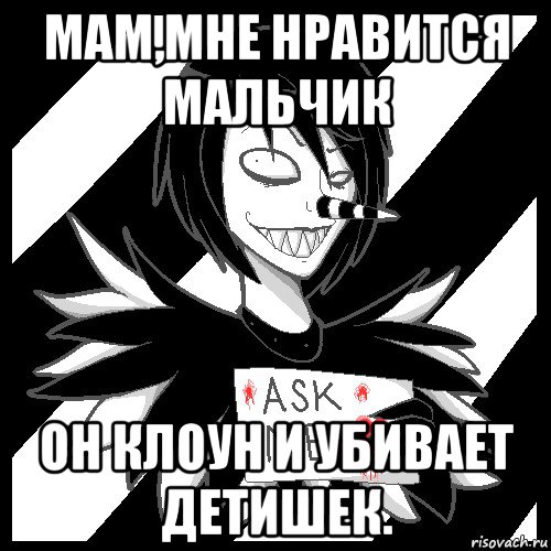 мам,мне нравится мальчик он клоун и убивает детишек., Мем Laughing Jack