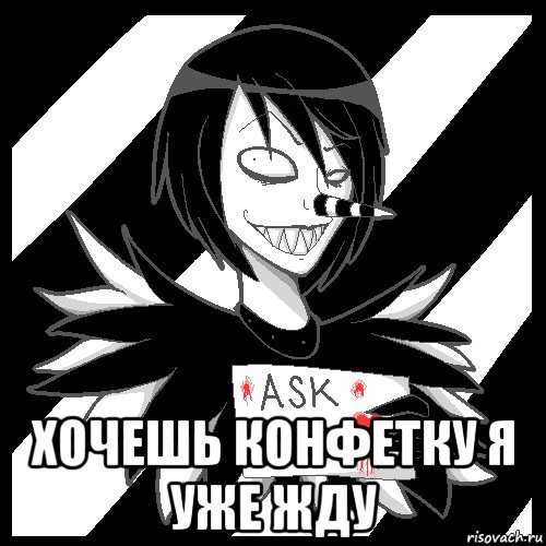  хочешь конфетку я уже жду, Мем Laughing Jack