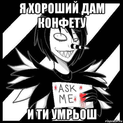 я хороший дам конфету и ти умрьош, Мем Laughing Jack