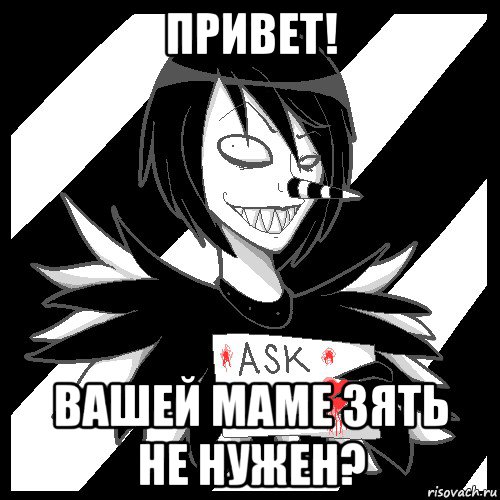 привет! вашей маме зять не нужен?, Мем Laughing Jack