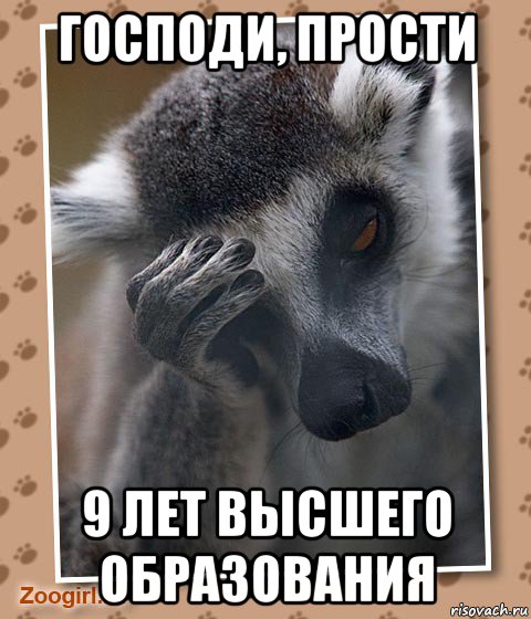 господи, прости 9 лет высшего образования