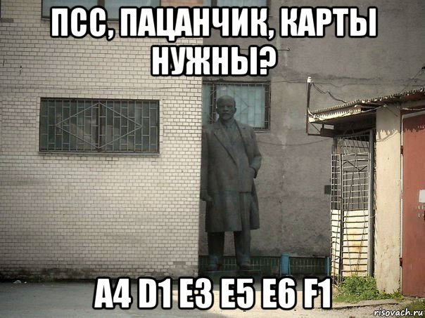 псс, пацанчик, карты нужны? a4 d1 e3 e5 e6 f1, Мем  Ленин за углом (пс, парень)