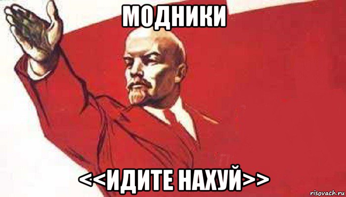 модники <<идите нахуй>>, Мем Ленин скандирует