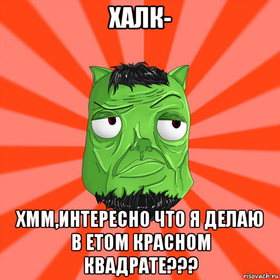 халк- хмм,интересно что я делаю в етом красном квадрате???, Мем Лицо Вольнова когда ему говорят