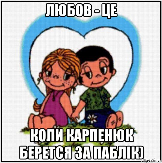 любов - це коли карпенюк берется за паблік), Мем Love is