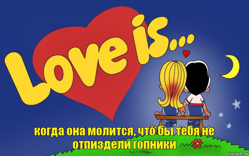 когда она молится, что бы тебя не отпиздели гопники, Комикс Love is