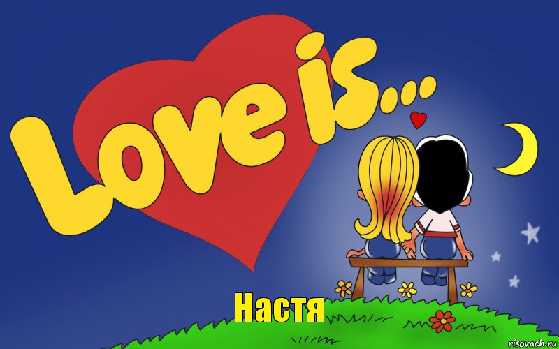 Настя, Комикс Love is