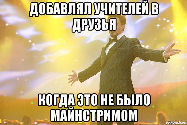 добавлял учителей в друзья когда это не было майнстримом