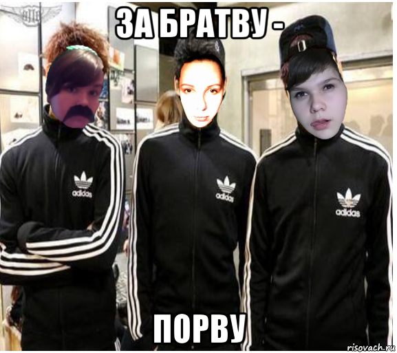 за братву - порву, Мем Лтьлдтд