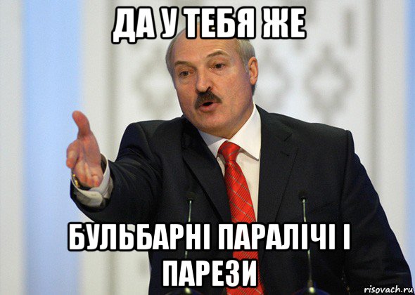 да у тебя же бульбарні паралічі і парези, Мем лукашенко