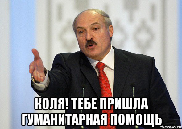  коля! тебе пришла гуманитарная помощь, Мем лукашенко