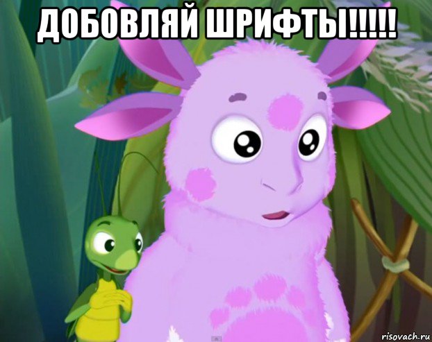 добовляй шрифты!!!!! 